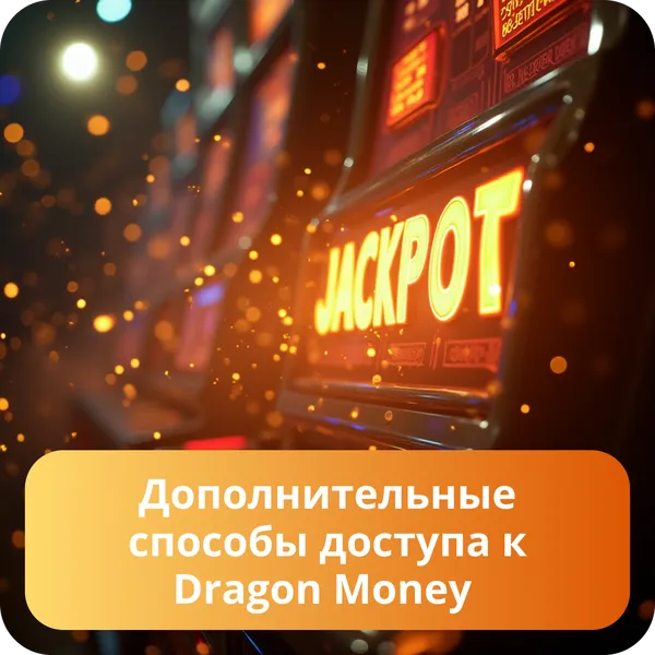 Дополнительные способы доступа к Dragon Money